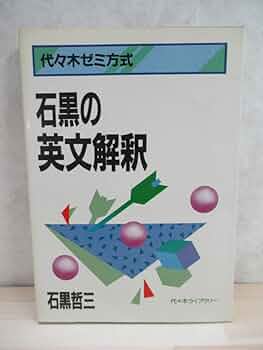 【中古】 石黒の英作文/代々木ライブラリー/石黒哲三 2025年最新】Yahoo!オークション -石黒哲三の中古品・新品・未